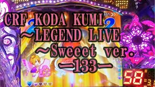 【パチンコ実機】CRF KODA KUMI～LEGEND LIVE ～Sweeet ver. ー133ー