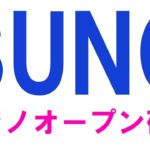 【カジノオープン確定!!】GiveAwayキャンペーン詳細Sunrise_GamingByDAO仮想通貨SUNCが大チャンス【ビットコイン・イーサリアム】