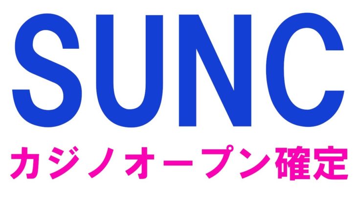 【カジノオープン確定!!】GiveAwayキャンペーン詳細Sunrise_GamingByDAO仮想通貨SUNCが大チャンス【ビットコイン・イーサリアム】