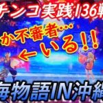 【パチンコ実践】Pスーパー海物語IN沖縄5【136戦目】