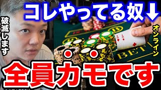 【与沢翼】オンラインカジノは絶対にやめた方がいい理由【バカラ ギャンブル 切り抜き】