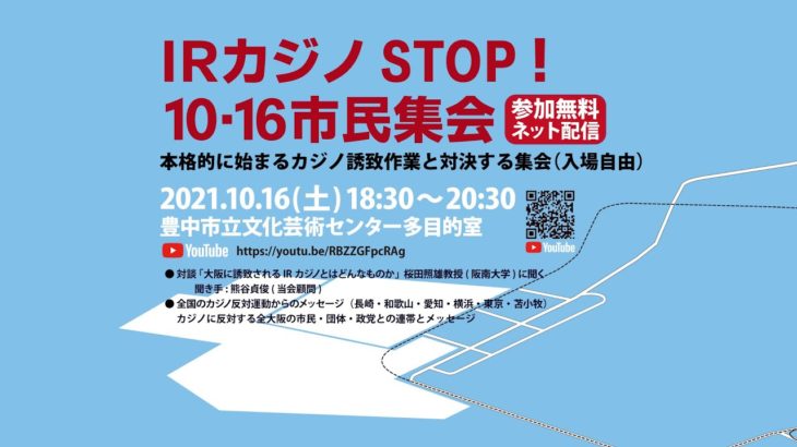大阪カジノを止める市民集会