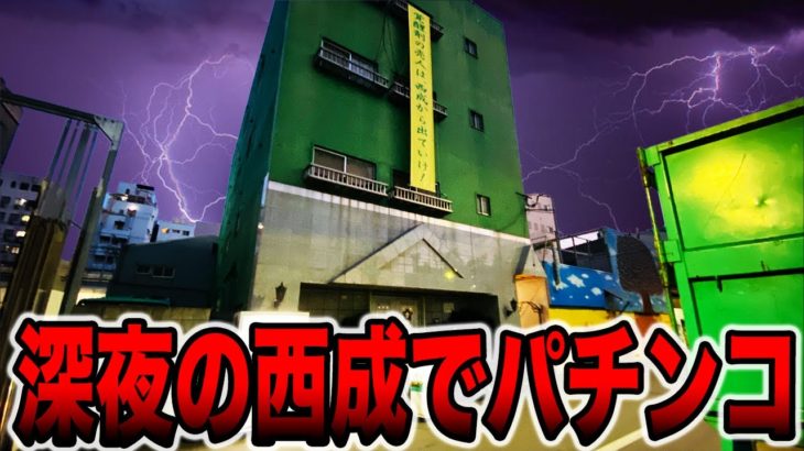 【日本一治安の悪い西成でパチンコ】深夜３時にオープンする謎の店。