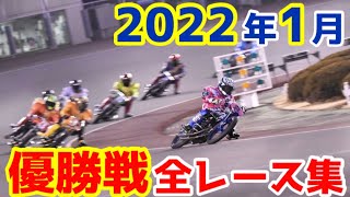 【オートレース】あの激闘をもう一度…2022年1月優勝戦全レース集（目次あり）