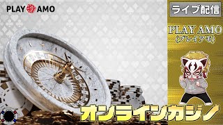 3月14回目【オンラインカジノ】【プレイアモ】