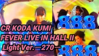 【パチンコ実機】CR KODA KUMI FEVER LIVE IN HALL II Light Ver.ー270ー