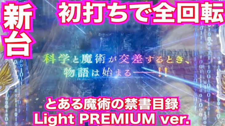 【新台】パチンコ【とあるLight PREMIUM ver.】初打ちで全回転！！【仕事帰り実践115】