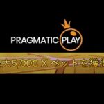 【Live】Pragmatic Playで5000倍のカンスト目指せ！#11　ワンダーカジノ　オンラインカジノ　実況配信