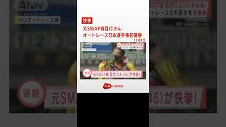 元SMAP森且行さんオートレース日本選手権で初優勝#テレ朝news