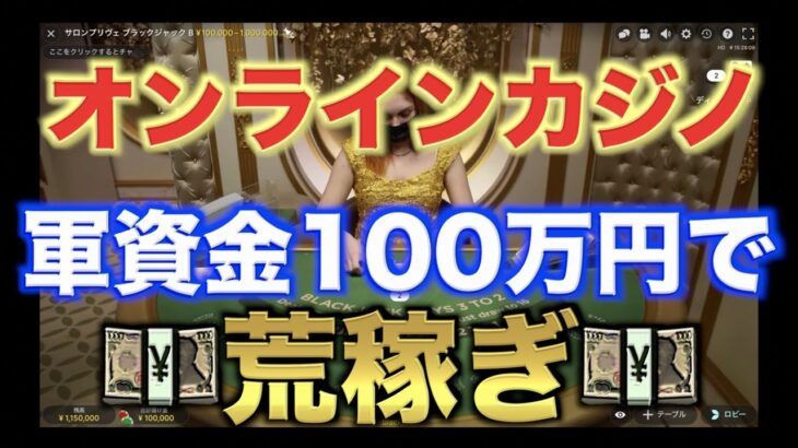 【オンラインカジノ】VIPテーブルで全ハンド100,000円以上賭けてみた
