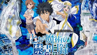 とある魔術の禁書目録四円パチンコ店実践ライブ配信後半戦