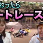 【伊勢崎オートレース】競馬終わって暇だったから、オートレースやったら予想外に面白かった。