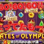 #434【オンラインカジノ｜スロット🎰】GO!GO!GO!当たってたもーれ！｜月3万円お小遣い代表故に恐れる・・・恐れ撃ちの末路