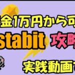 ELDOAH（エルドアカジノ）版 Bustabit（バスタビット）資金1万円でコツコツ利益を出している手法の実践動画です！