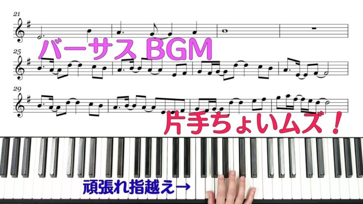 【バーサス】片手ピアノ～バーサスリヴァイズ Fast RED Draw～【ピアノ】