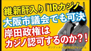 維新肝入り「IRカジノ」 大阪市議会でも可決 岸田政権はカジノ認可するのか？！