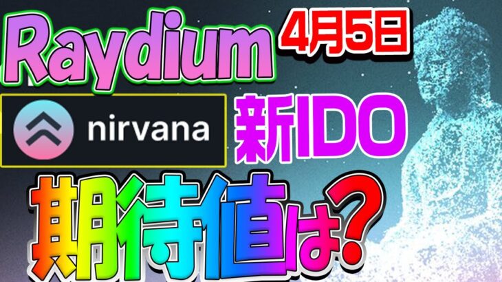 Raydium新IDO銘柄Nirvanaの期待値は？