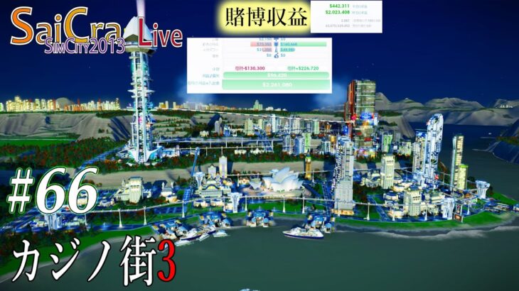 【SaiCra】【SimCity2013】Live #66 カジノ街3