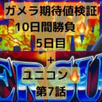 tomスロ日記　ガメラ期待値10日間チャレンジ5日目+ユニコン🔥(バーサスリヴァイズ)