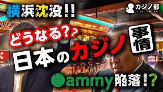 【悲報】横浜カジノ計画頓挫でサミー涙目クソワロタｗｗｗ