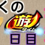 遊タイムだけで期待値100万円積むまで終わりません。#パチンコ　#スロット　#遊タイム