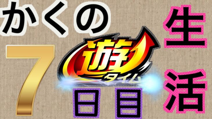 遊タイムだけで期待値100万円積むまで終わりません。#パチンコ　#スロット　#遊タイム