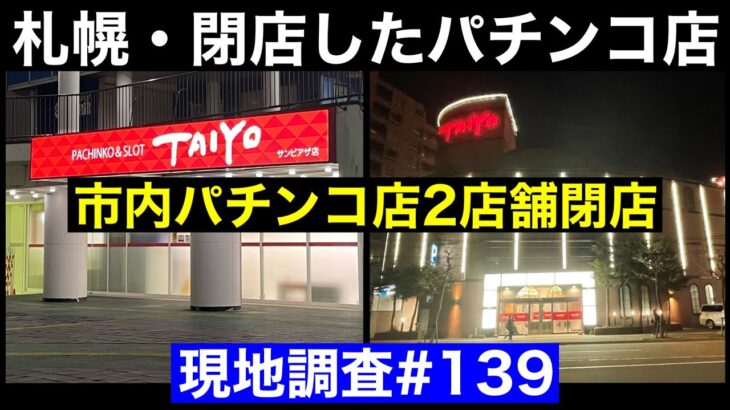 【閉店したパチンコ店 現地調査#139 】札幌・豊平区・厚別区