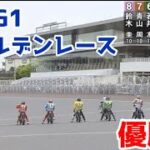 【オートレース】2022/5/15 No.1青山周平が7枠でNo.2鈴木圭一郎が8枠！果たしてレース展開は⁉︎浜松G1ゴールデンレース優勝戦！【1ヶ月3万円生活費】