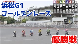 【オートレース】2022/5/15 No.1青山周平が7枠でNo.2鈴木圭一郎が8枠！果たしてレース展開は⁉︎浜松G1ゴールデンレース優勝戦！【1ヶ月3万円生活費】