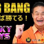 #461【オンラインカジノ｜スロット🎰】BIG BANG！やれば勝てる！！｜Milky Ways｜月3万円お小遣い代表