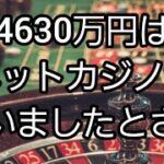 4630万円はネットカジノに使った。