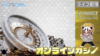 5月13回目【オンラインカジノ】【コニベット】