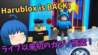 Harublox is BACK! ライブ以来初のカジノ強盗！【後編】