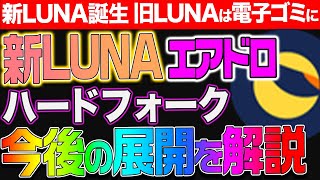 ７億枚エアドロ開始！！旧LUNA保有者に朗報！！新LUNAの期待値はどうなの？※あのスクエニがNFTに参入！爆上げの予感