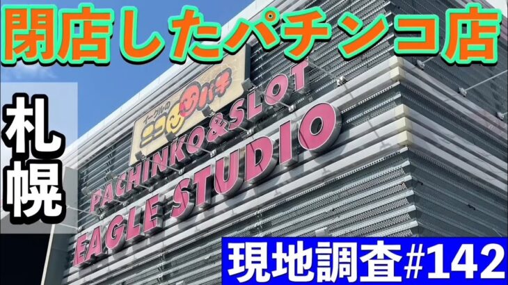 【閉店したパチンコ店 現地調査#142 】札幌