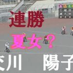 速報【連勝】交川　陽子　川口オートレース　2022年6月20日