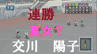 速報【連勝】交川　陽子　川口オートレース　2022年6月20日