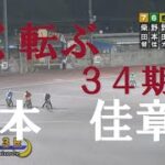 速報【よく転ぶ　34期】野本　佳章　飯塚オートレース　2022年6月27日