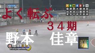 速報【よく転ぶ　34期】野本　佳章　飯塚オートレース　2022年6月27日