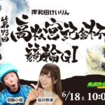 ”3日目”第73回高松宮記念杯競輪GⅠ＜岸和田競輪＞を生配信！＜競馬・競輪・オートレースを楽しまNIGHT！競輪編＞2022年6月18日(土) 10:00~16:50