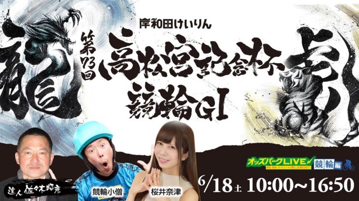 ”3日目”第73回高松宮記念杯競輪GⅠ＜岸和田競輪＞を生配信！＜競馬・競輪・オートレースを楽しまNIGHT！競輪編＞2022年6月18日(土) 10:00~16:50