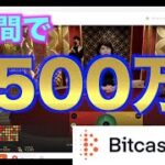 【オンラインカジノ】過去二日間で500万負けからの逆襲 ビットカジノ