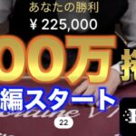 【オンラインカジノ】大逆襲スタート500万円負けを捲る ボンズカジノ