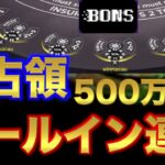 【オンラインカジノ】今日も500万を取り返すため ボンズカジノ