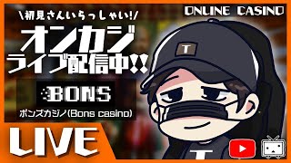 【オンラインカジノ】１０万円からがんばる！！【BONS】