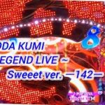 CRF KODA KUMI～LEGEND LIVE ～Sweeet ver. ー142ー【パチンコ実機】