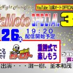 山陽オートレース中継　NadaMoto　Special３DAYS　2022年7月26日19：20～