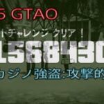 [PS5 GTAO] カジノ強盗：攻撃的　エリートクリア