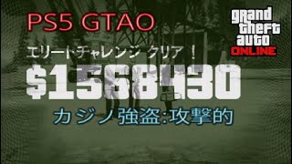[PS5 GTAO] カジノ強盗：攻撃的　エリートクリア