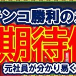 【必見！】パチンコ勝利のカギ？【期待値】～元業界管理職が分かり易く解説！～期待値を極めればパチンコに勝てる？